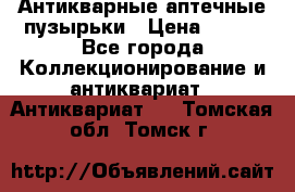 Антикварные аптечные пузырьки › Цена ­ 250 - Все города Коллекционирование и антиквариат » Антиквариат   . Томская обл.,Томск г.